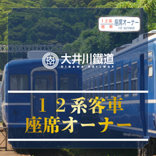 画像をギャラリービューアに読み込む, 12客車 座席オーナー