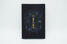 画像をギャラリービューアに読み込む, 大井川鐵道オリジナル 御朱印帳