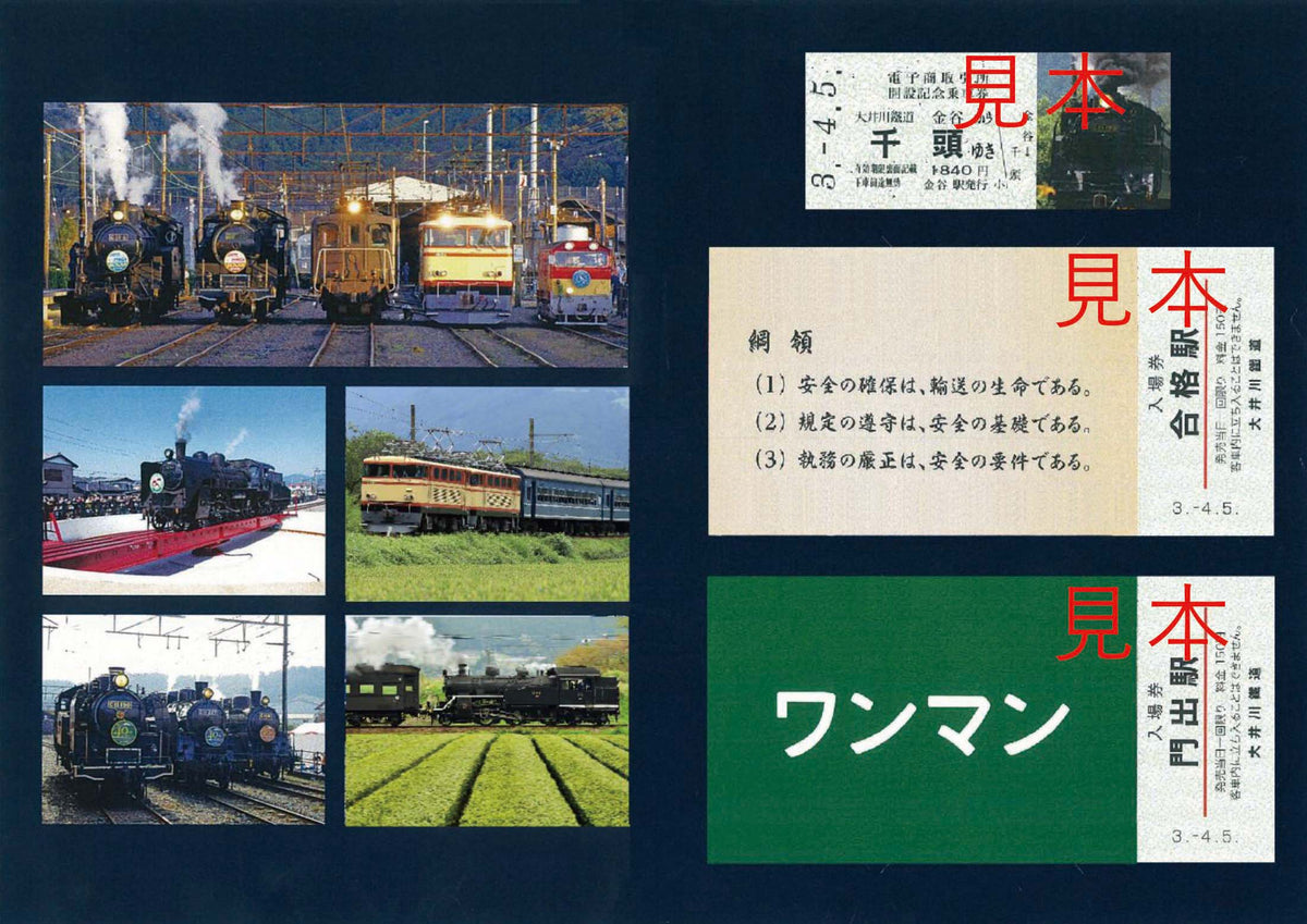 大井川鐵道 記念切符セット2