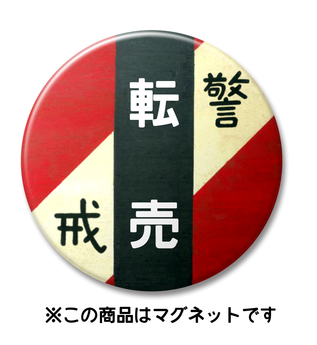 マグネット】転売（赤） – 大井川鐵道ONLINE SHOP