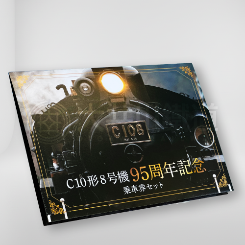 C10形8号機95周年記念乗車券セット[C10 8の日]