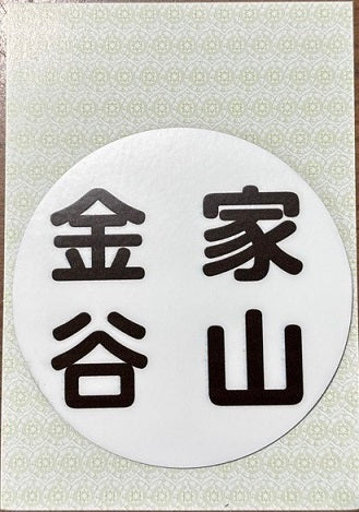 春夏新作モデル 鉄道マグネット SHOP 大井川鐵道ONLINE – ヘッドマーク型6種 ボード用付属品・消耗品
