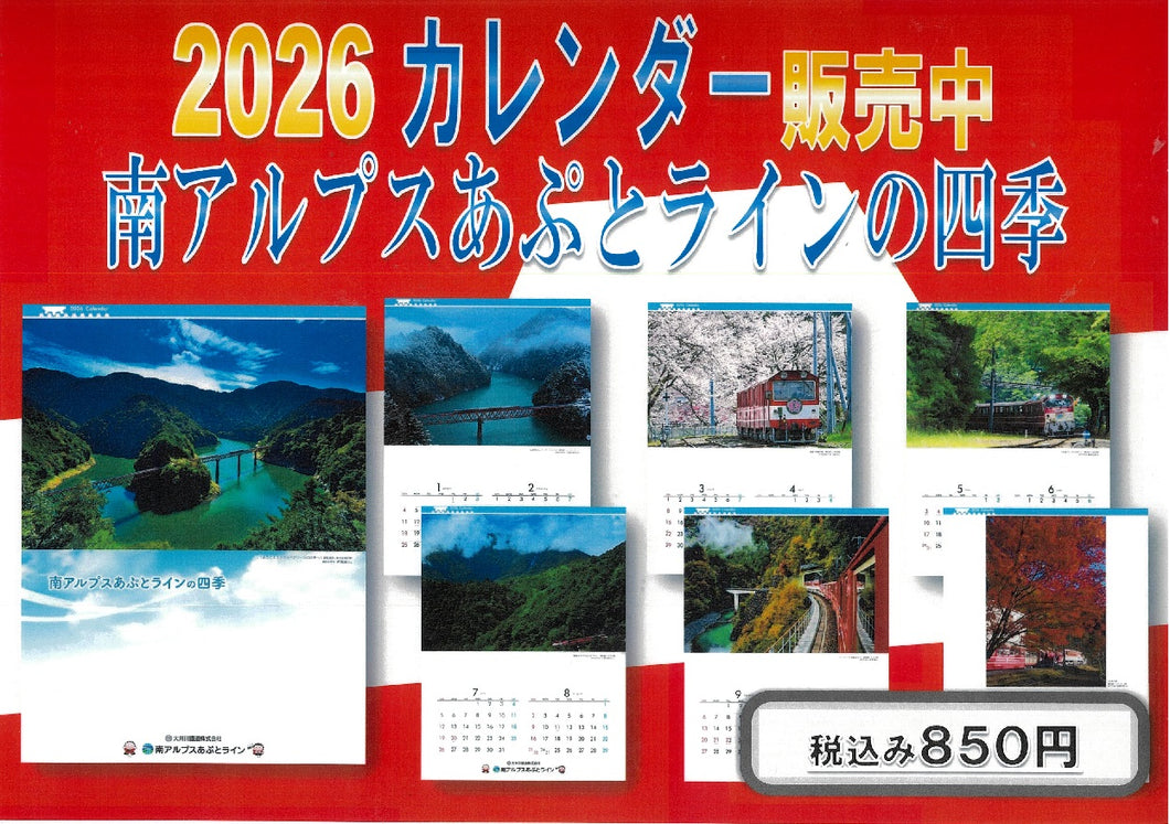 ２０２６年カレンダー　南アルプスあぷとラインの四季