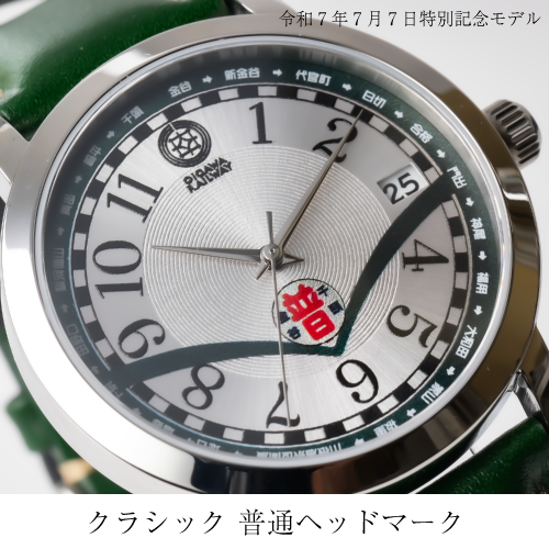 受注生産 令和7年7月7日 特別記念モデル腕時計 – 大井川鐵道