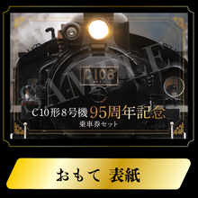 画像をギャラリービューアに読み込む, C10形8号機95周年記念乗車券セット[C10 8の日]
