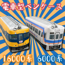 画像をギャラリービューアに読み込む, 大井川鐵道オリジナル　電車型ペンケース
