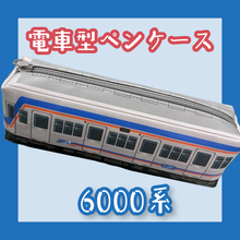 画像をギャラリービューアに読み込む, 大井川鐵道オリジナル　電車型ペンケース
