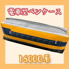 画像をギャラリービューアに読み込む, 大井川鐵道オリジナル　電車型ペンケース
