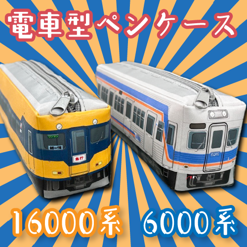 大井川鐵道オリジナル　電車型ペンケース