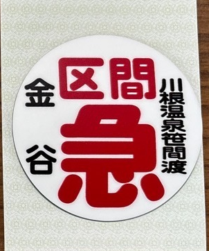 鉄道マグネット ヘッドマーク型6種 – 大井川鐵道ONLINE SHOP