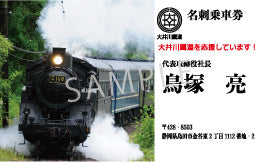 【創立100周年記念・受注生産】名刺乗車券【大鉄を応援!】