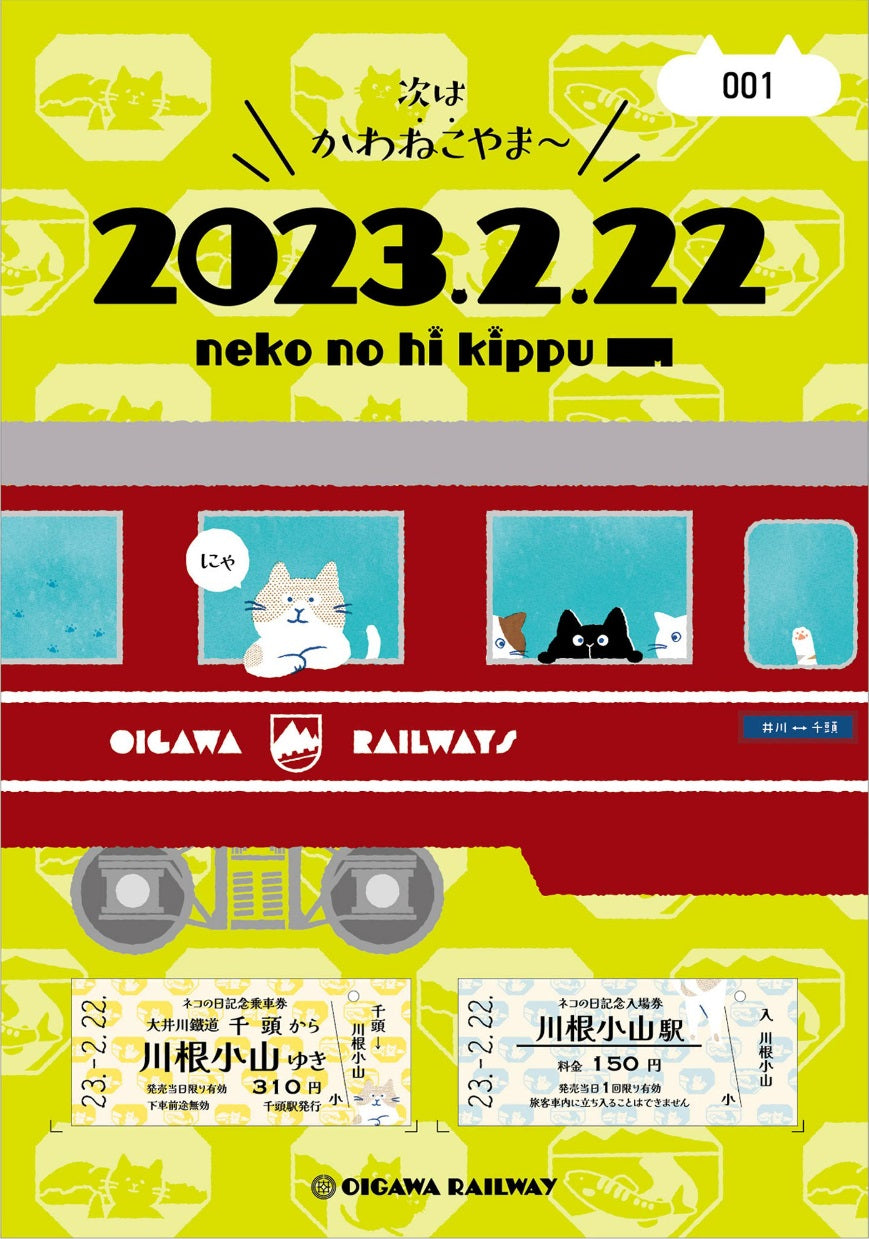 2023ネコの日 記念乗車券＆入場券セット – 大井川鐵道ONLINE SHOP