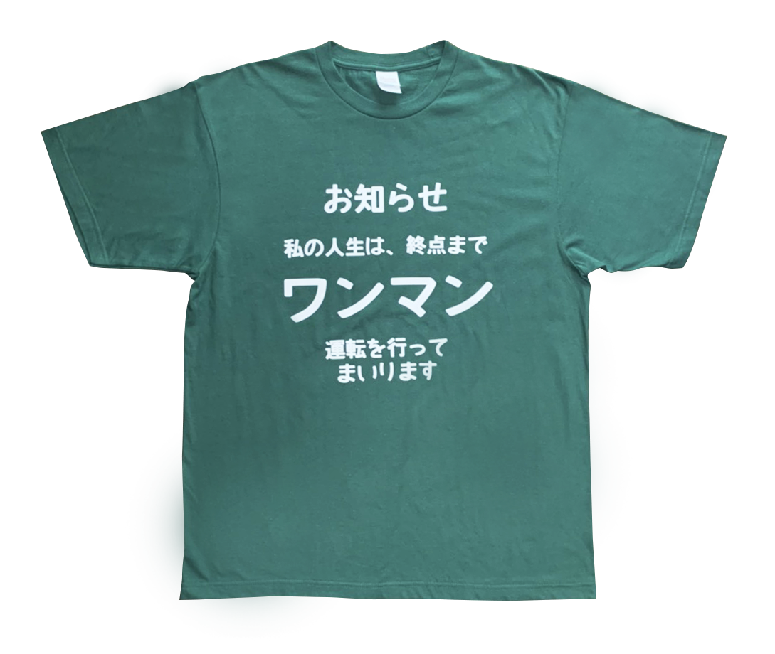 変な缶バッジTシャツ 終点までワンマン – 大井川鐵道ONLINE SHOP