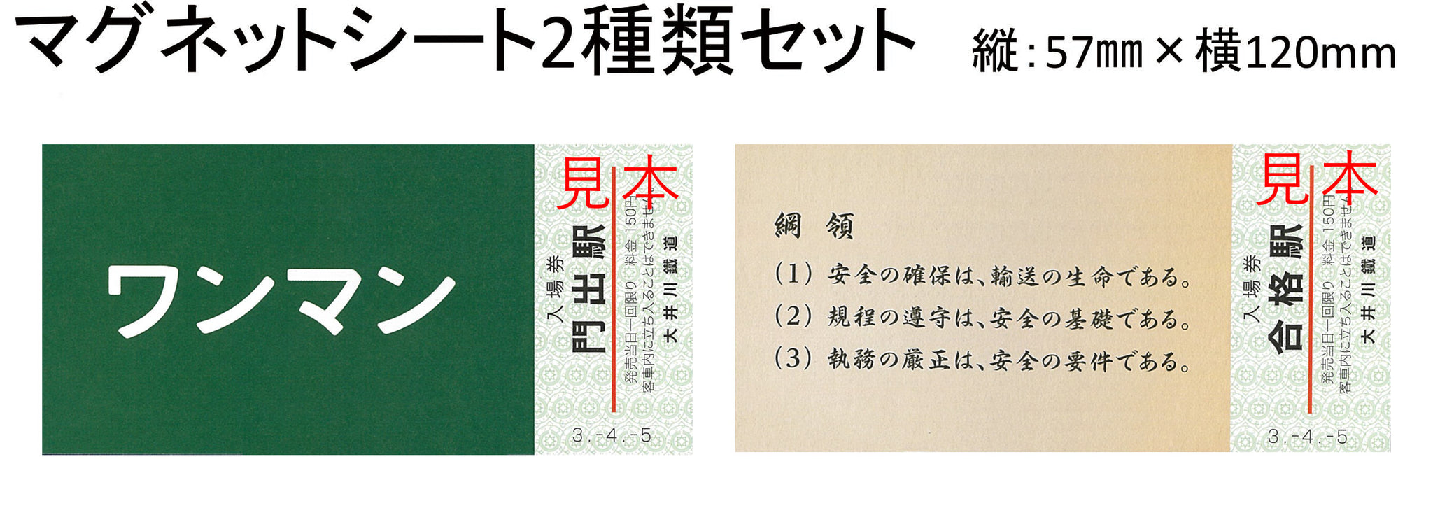 電子商取引所開設記念乗車券・入場券セット（マグネットシート付