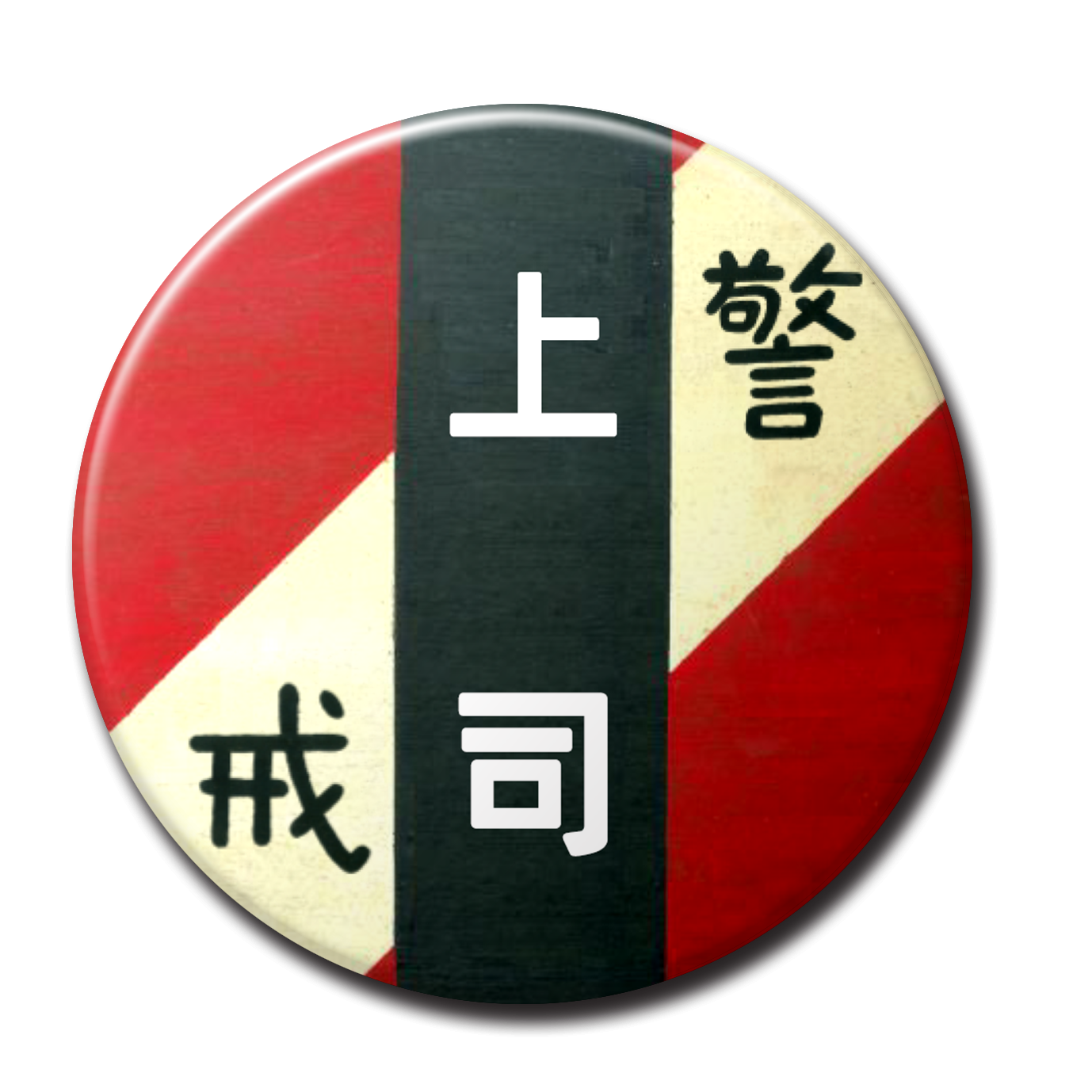 変な缶バッジ – 大井川鐵道ONLINE SHOP