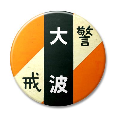 【警戒・オレンジ】大波