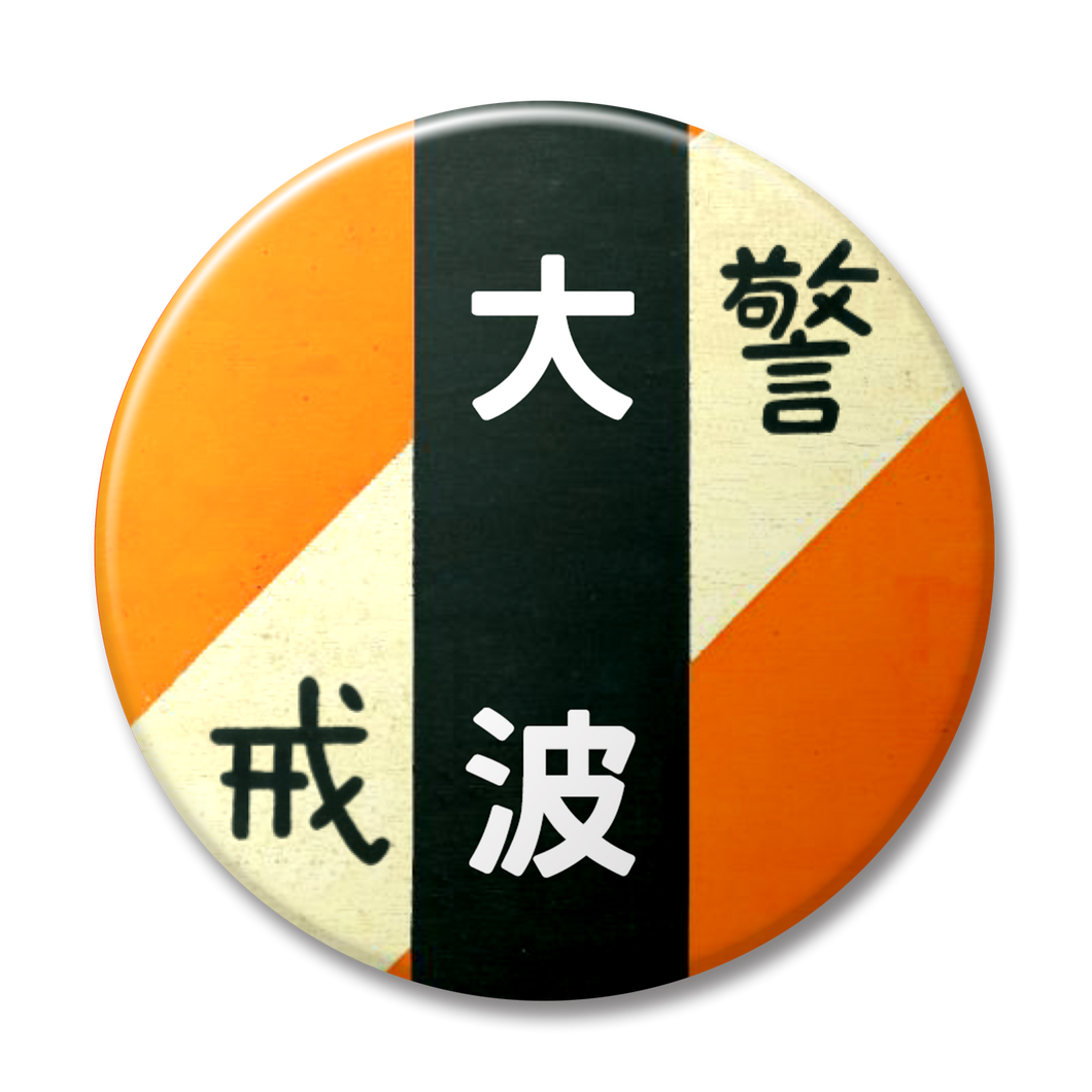 【警戒・オレンジ】大波