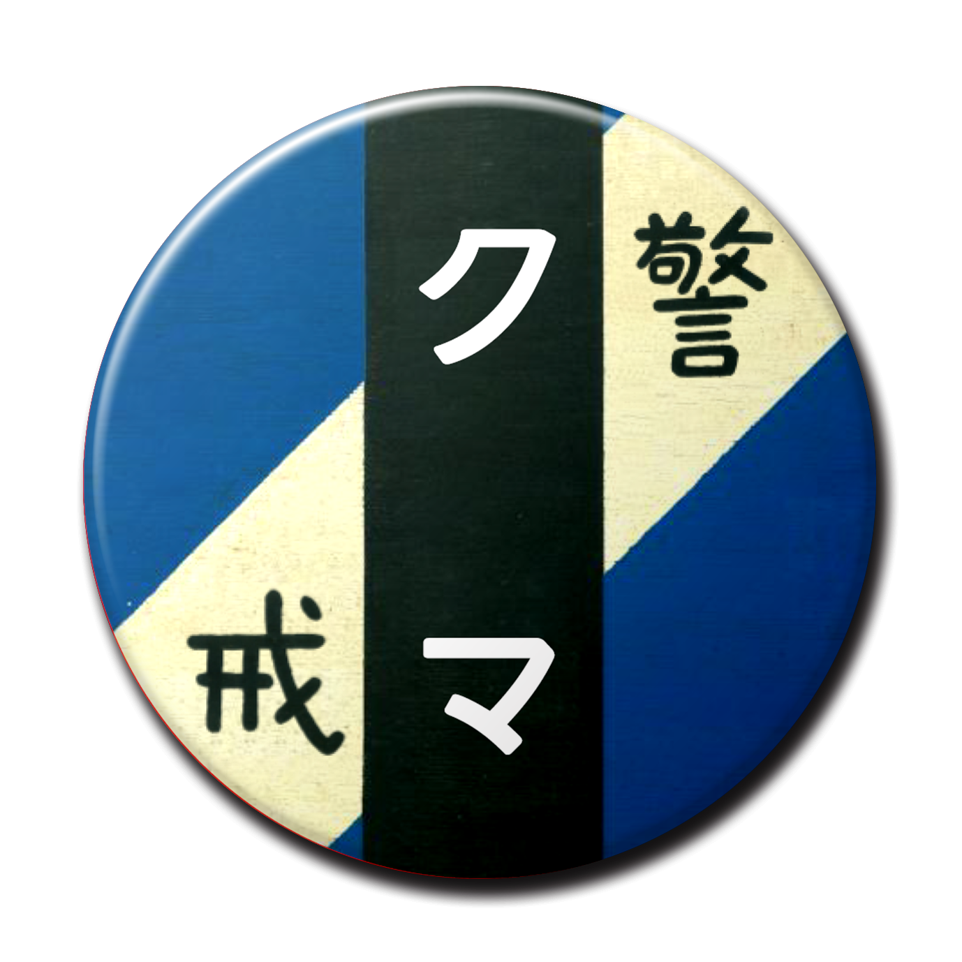警戒】缶バッジ – 大井川鐵道ONLINE SHOP