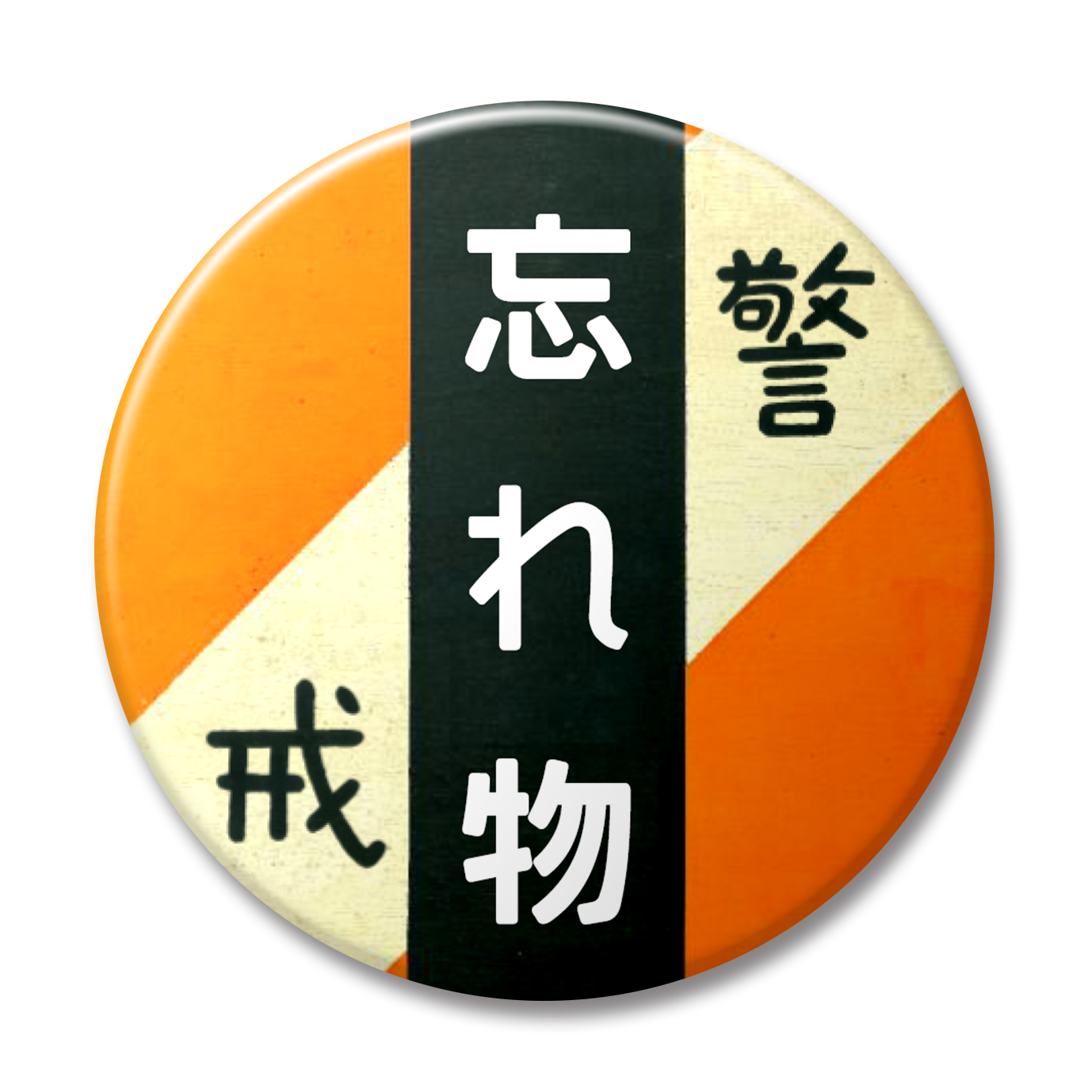 変な缶バッジ – 大井川鐵道ONLINE SHOP