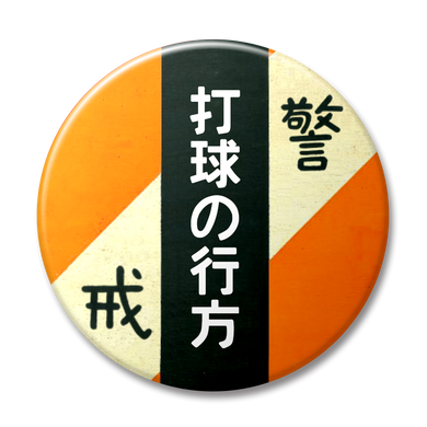【警戒・オレンジ】打球の行方