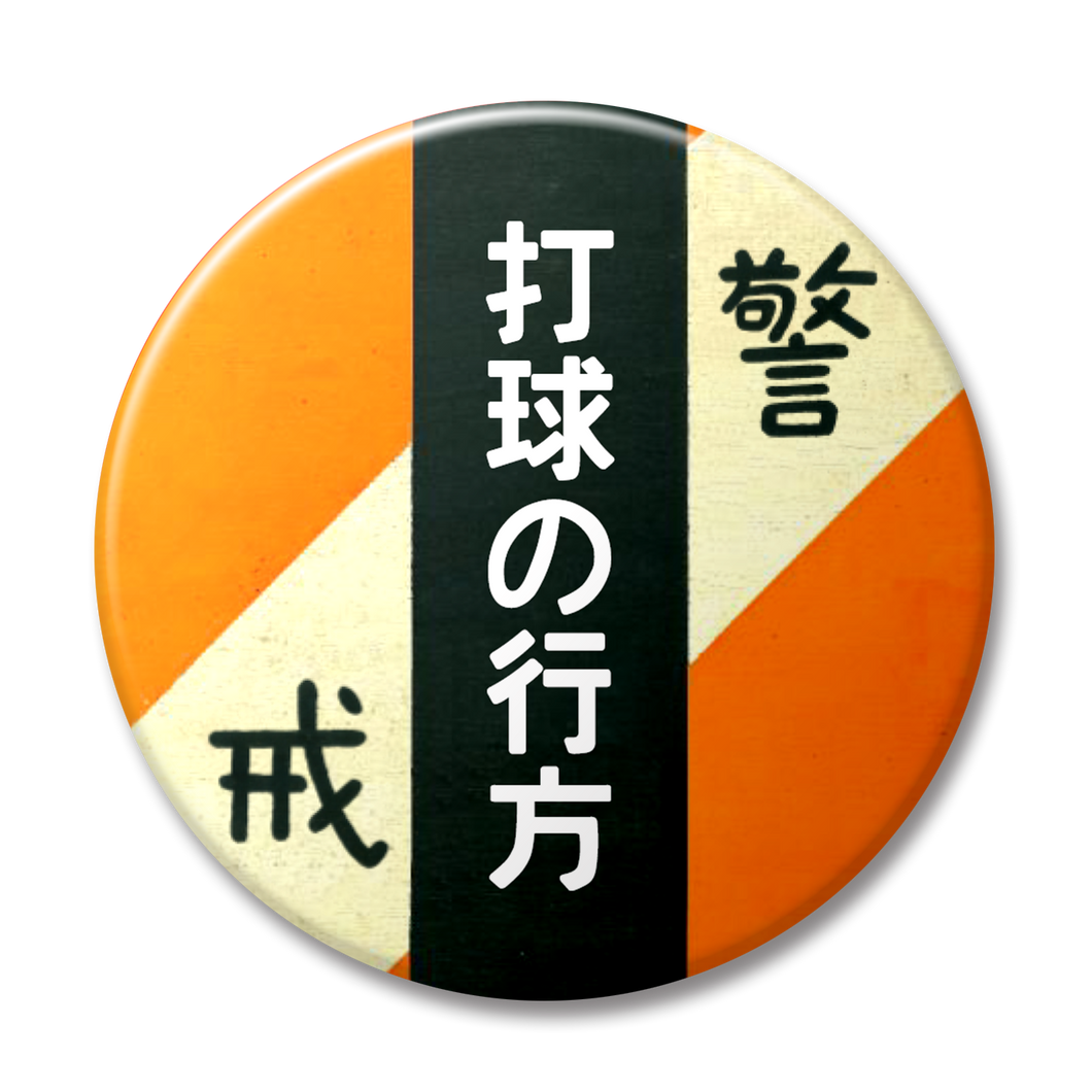 【警戒・オレンジ】打球の行方