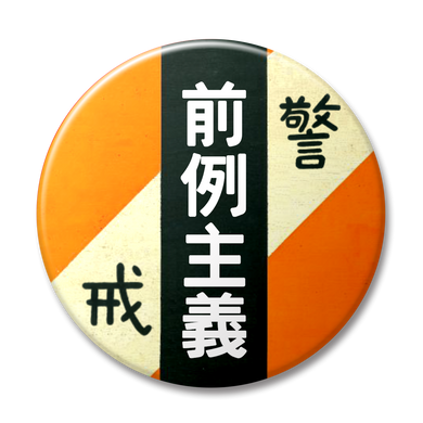 【警戒・オレンジ】前例主義