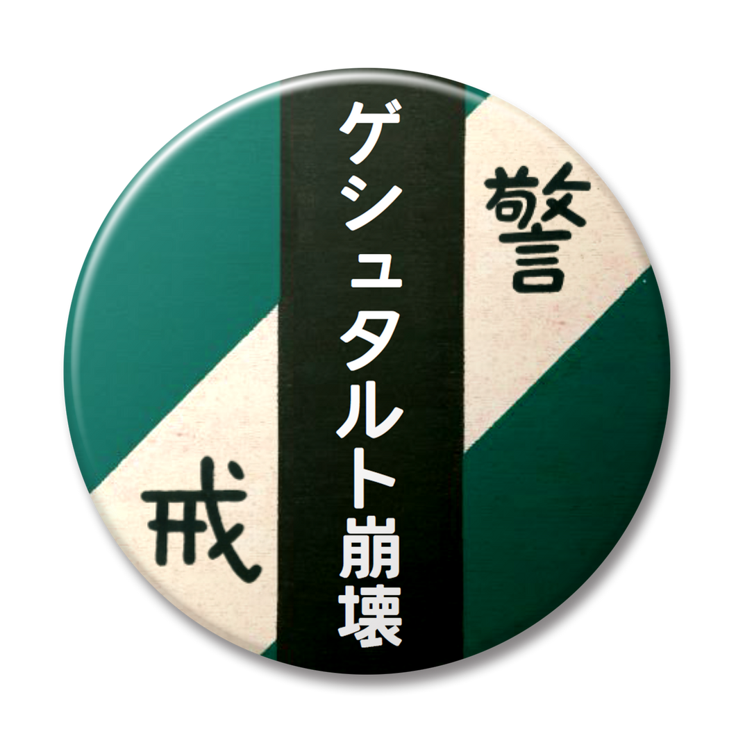 【警戒・緑】ゲシュタルト崩壊