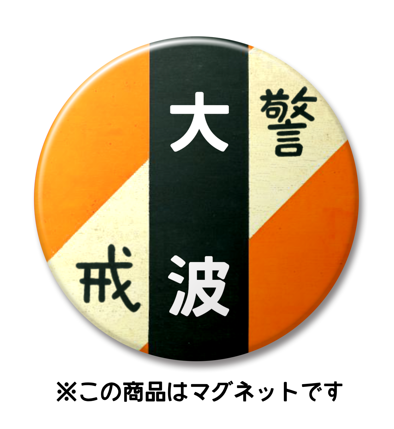 マグネット】大波（オレンジ） – 大井川鐵道ONLINE SHOP