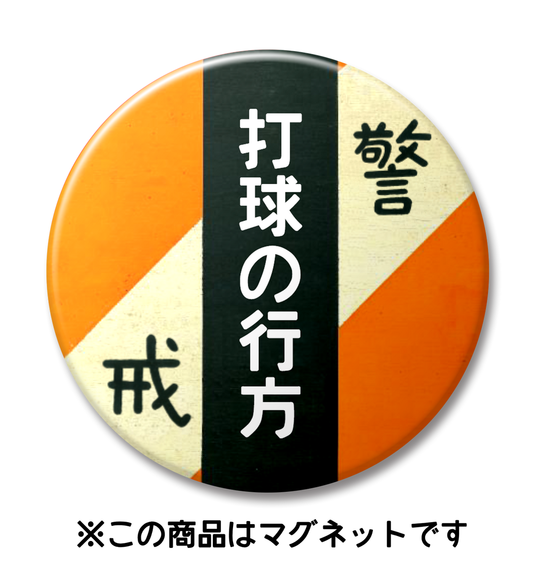 【マグネット】打球の行方（オレンジ）