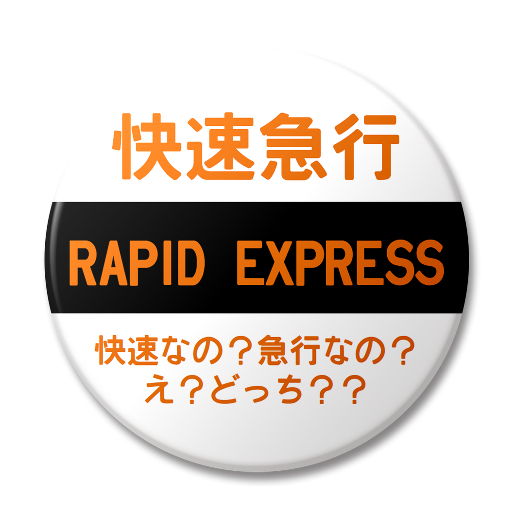 【変な缶バッジ】快速急行