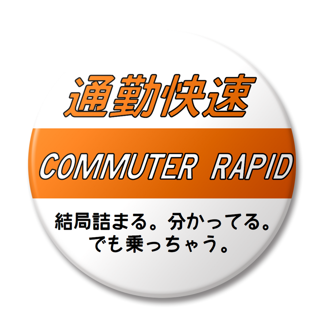 【変な缶バッジ】通勤快速