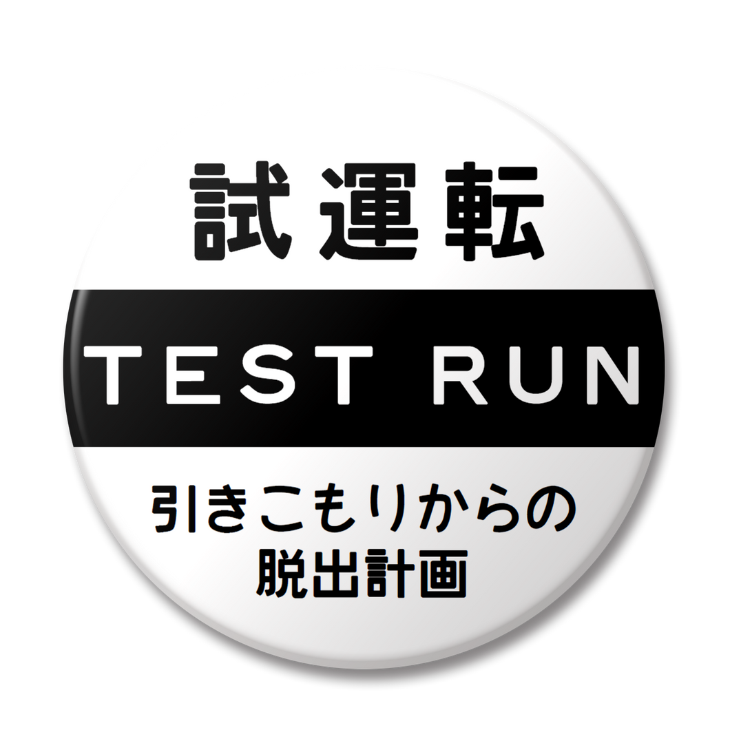 【変な缶バッジ】試運転