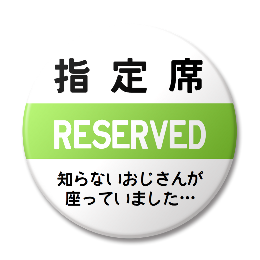 【変な缶バッジ】指定席