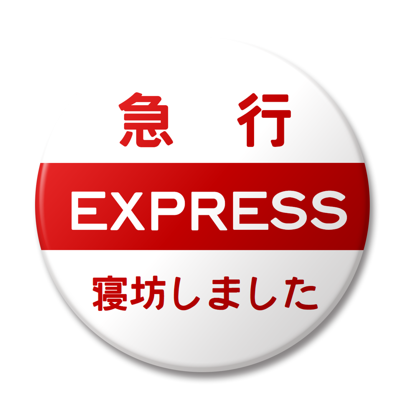 変な缶バッジ – 大井川鐵道ONLINE SHOP