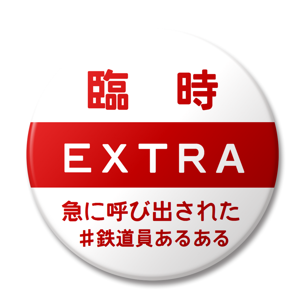 【変な缶バッジ】臨時