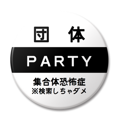 【変な缶バッジ】団体