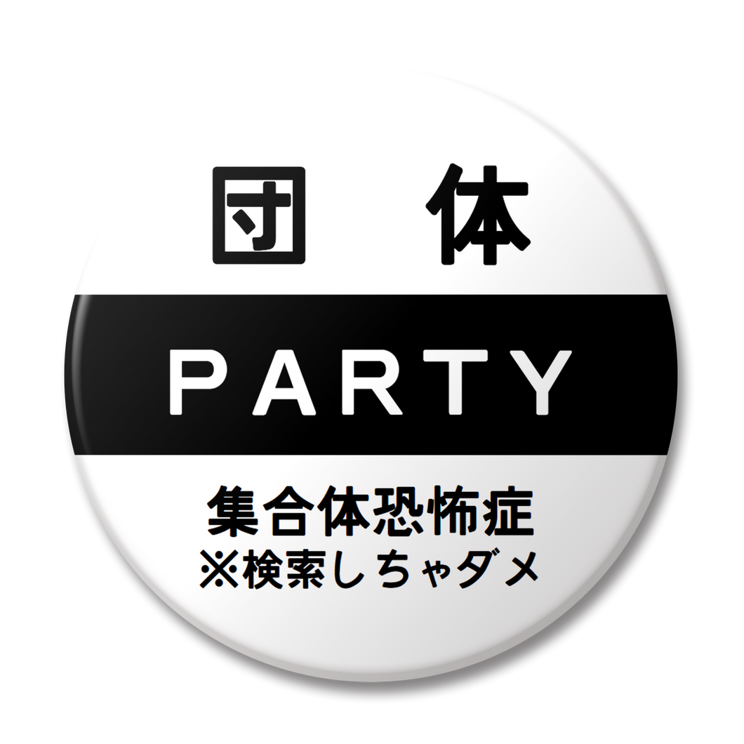 【変な缶バッジ】団体